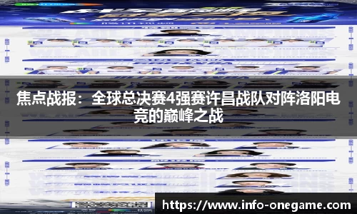 焦点战报：全球总决赛4强赛许昌战队对阵洛阳电竞的巅峰之战