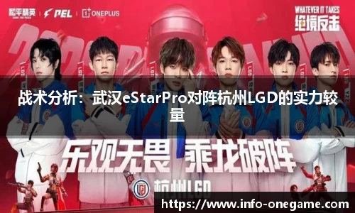 战术分析：武汉eStarPro对阵杭州LGD的实力较量