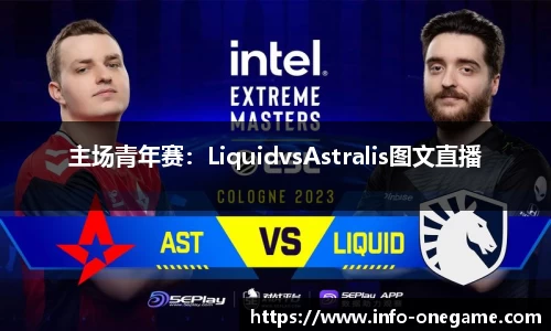 主场青年赛：LiquidvsAstralis图文直播